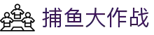 ​​捕鱼大作战在线玩 | 深海捕鱼盛宴火爆开启​​
